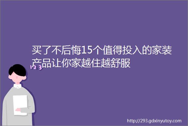 买了不后悔15个值得投入的家装产品让你家越住越舒服