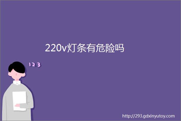 220v灯条有危险吗