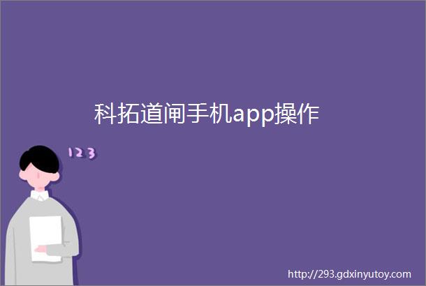 科拓道闸手机app操作