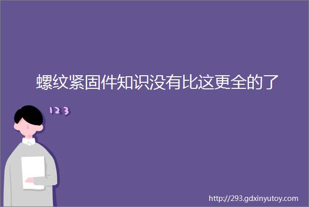 螺纹紧固件知识没有比这更全的了