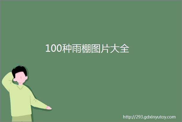 100种雨棚图片大全