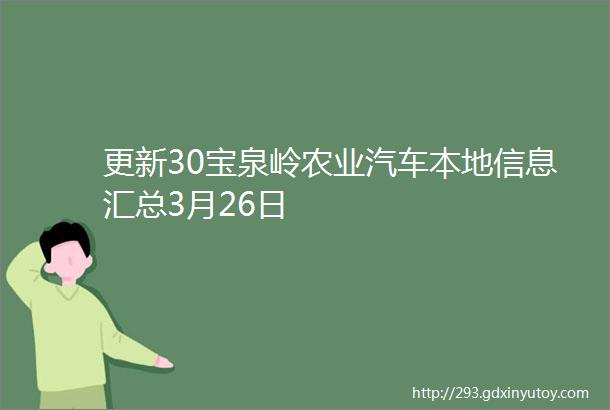 更新30宝泉岭农业汽车本地信息汇总3月26日