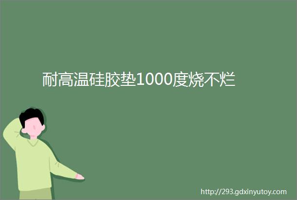 耐高温硅胶垫1000度烧不烂