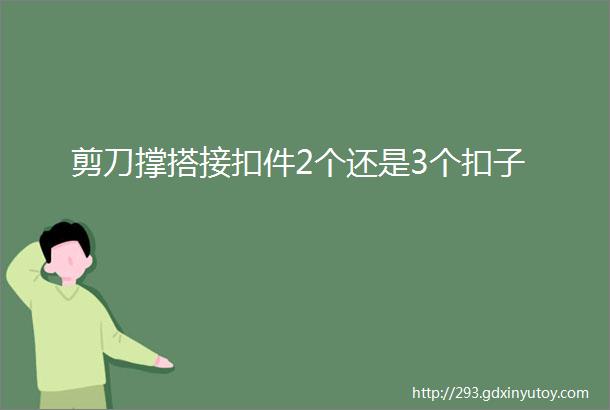 剪刀撑搭接扣件2个还是3个扣子