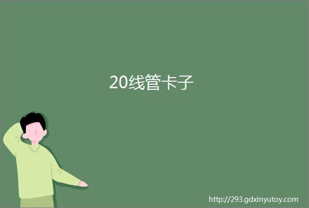 20线管卡子