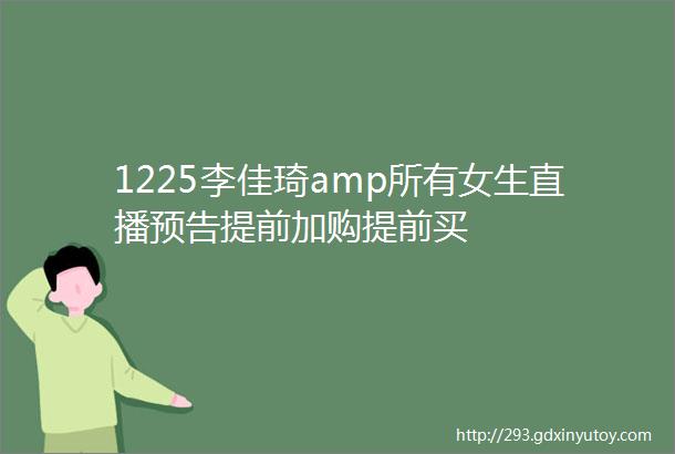 1225李佳琦amp所有女生直播预告提前加购提前买