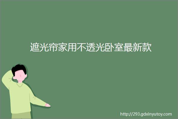 遮光帘家用不透光卧室最新款