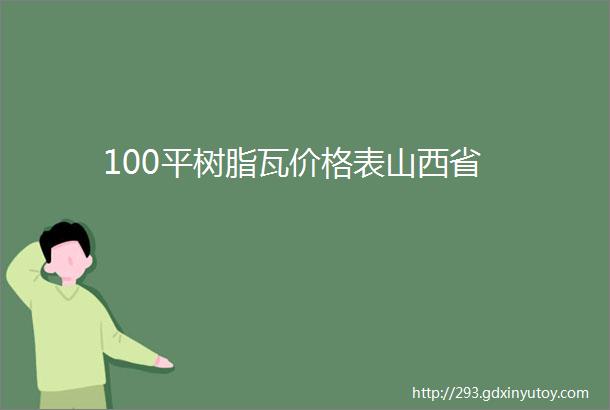 100平树脂瓦价格表山西省