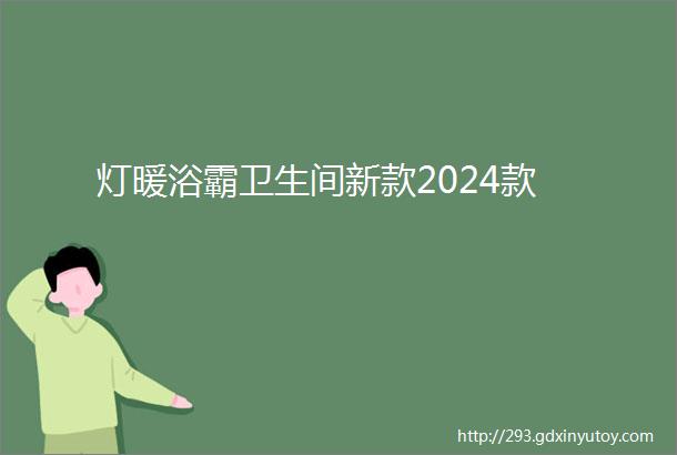 灯暖浴霸卫生间新款2024款