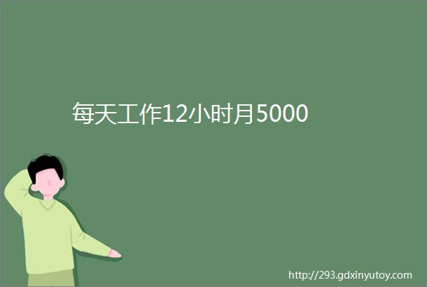 每天工作12小时月5000