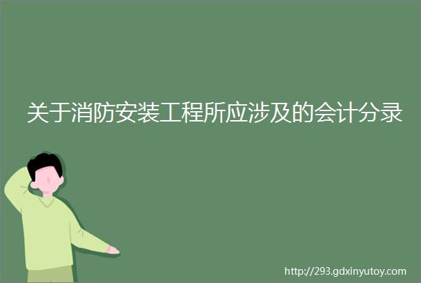 关于消防安装工程所应涉及的会计分录