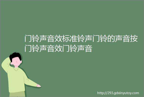 门铃声音效标准铃声门铃的声音按门铃声音效门铃声音