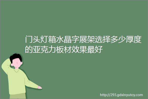 门头灯箱水晶字展架选择多少厚度的亚克力板材效果最好