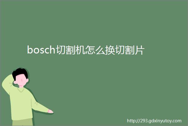 bosch切割机怎么换切割片