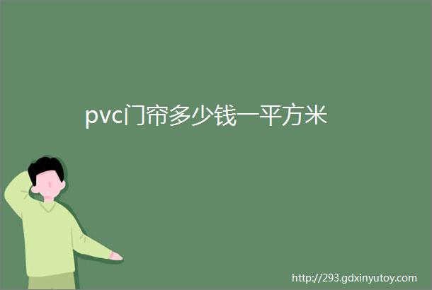 pvc门帘多少钱一平方米