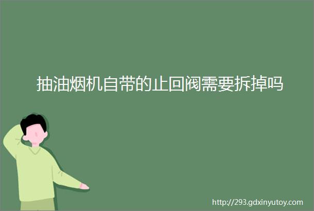 抽油烟机自带的止回阀需要拆掉吗