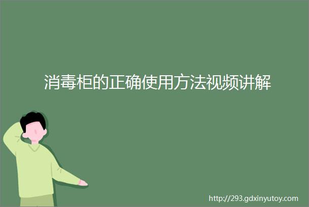 消毒柜的正确使用方法视频讲解