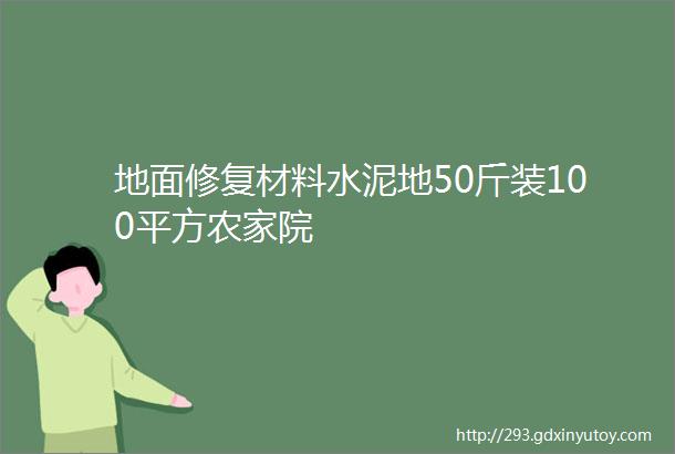 地面修复材料水泥地50斤装100平方农家院