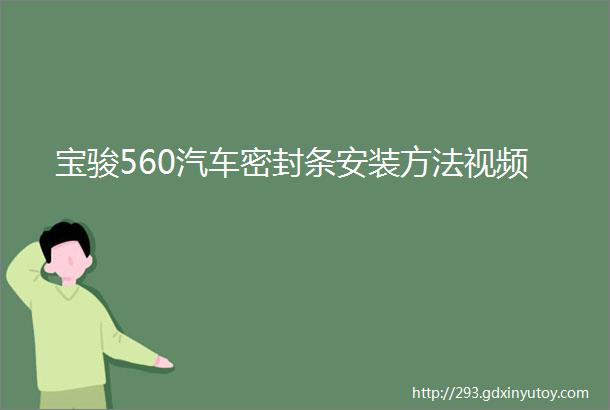 宝骏560汽车密封条安装方法视频