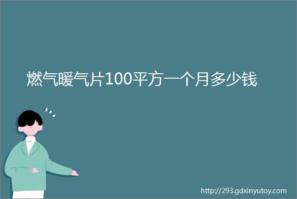 燃气暖气片100平方一个月多少钱