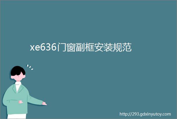 xe636门窗副框安装规范