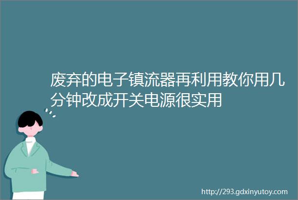 废弃的电子镇流器再利用教你用几分钟改成开关电源很实用