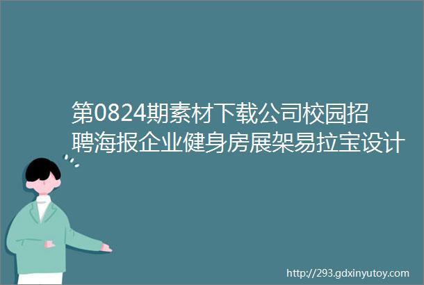 第0824期素材下载公司校园招聘海报企业健身房展架易拉宝设计PSD分层模板ps素材