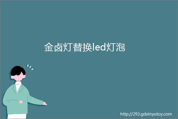 金卤灯替换led灯泡