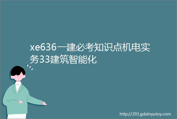 xe636一建必考知识点机电实务33建筑智能化