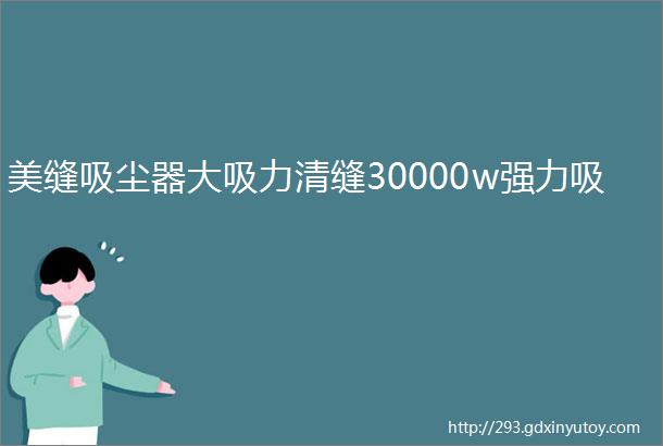 美缝吸尘器大吸力清缝30000w强力吸