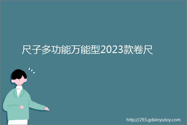 尺子多功能万能型2023款卷尺