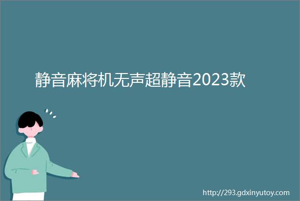 静音麻将机无声超静音2023款