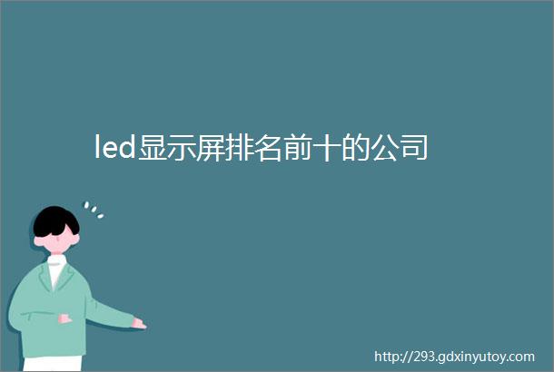 led显示屏排名前十的公司