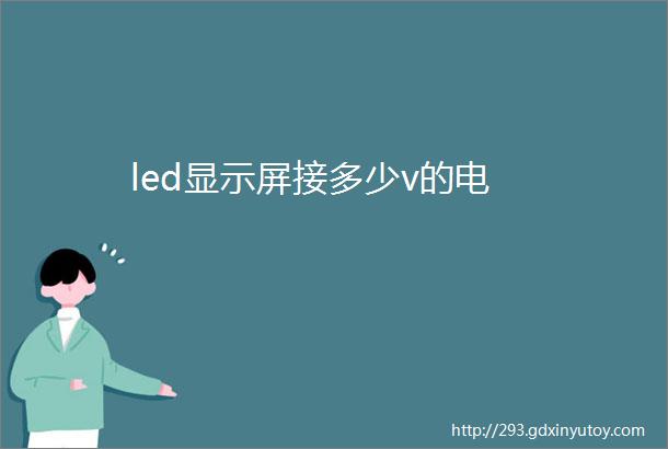 led显示屏接多少v的电