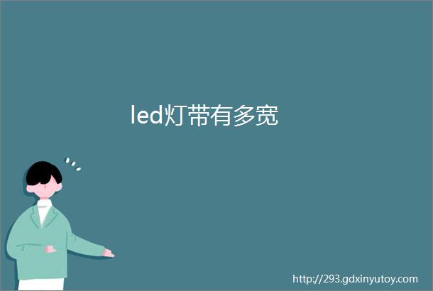 led灯带有多宽