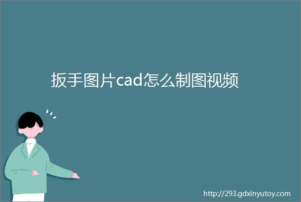 扳手图片cad怎么制图视频