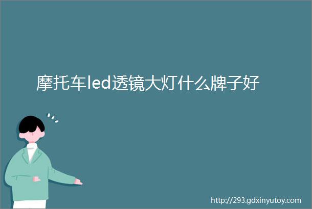 摩托车led透镜大灯什么牌子好