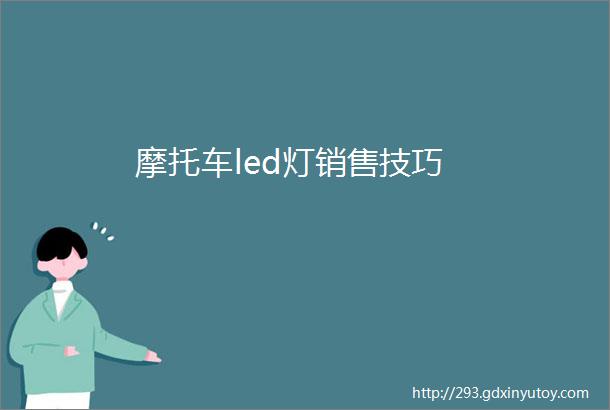 摩托车led灯销售技巧