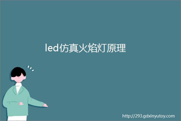 led仿真火焰灯原理