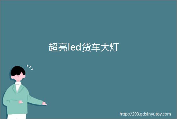 超亮led货车大灯