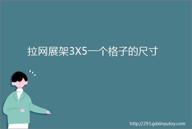 拉网展架3X5一个格子的尺寸