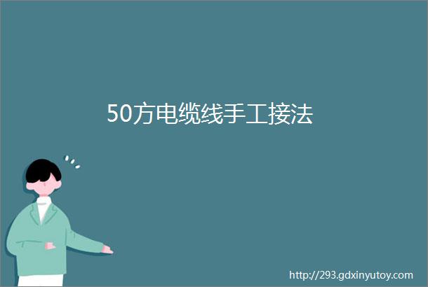 50方电缆线手工接法