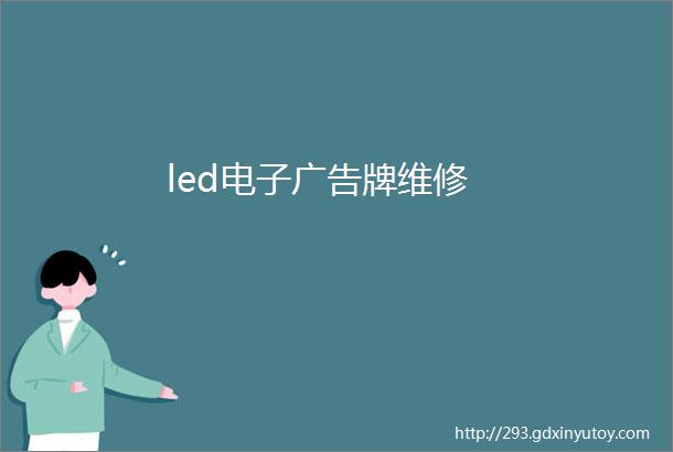 led电子广告牌维修