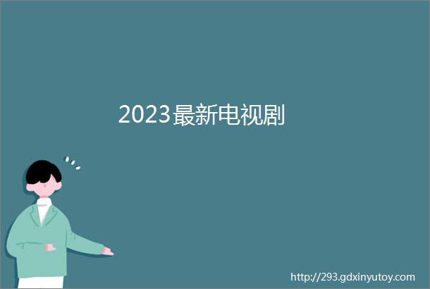 2023最新电视剧