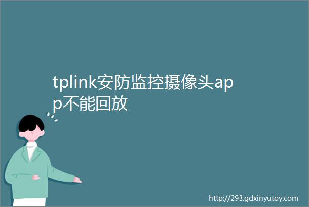 tplink安防监控摄像头app不能回放