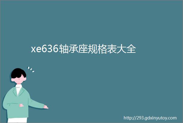 xe636轴承座规格表大全